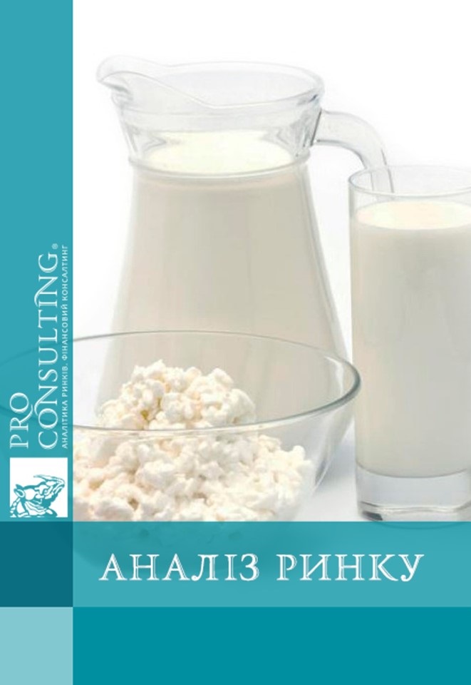 Аналіз ринку молочних продуктів України. 2017 рік